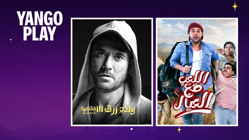 اللعب مع العيال -