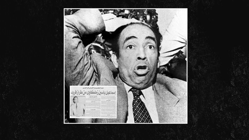 إسماعيل ياسين