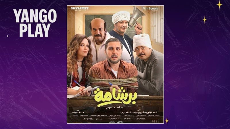 فيلم برشامة