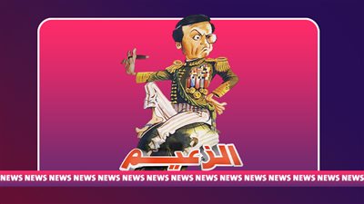 يلا فن يرصد رحلة عادل إمام من خشبة المسرح إلى لقب الزعيم
