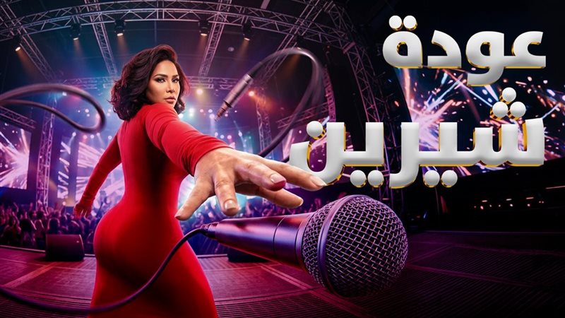 شيرين عبدالوهاب 