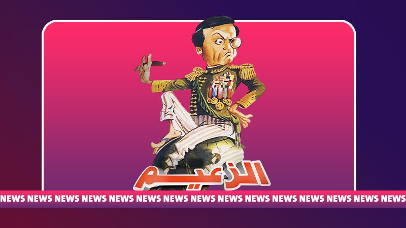 مسرحية الزعيم 