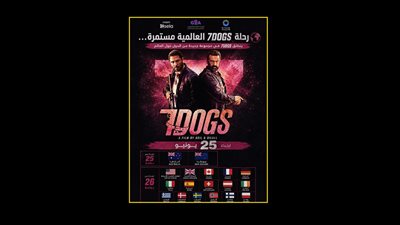 لأول مرة في تاريخ السينما العربية .. 7DOGS ينطلق في 22 دولة حول العالم