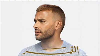 رامي صبري يعلن طرح ألبوم القمرعبر يوتيوب والمنصات الاستماع