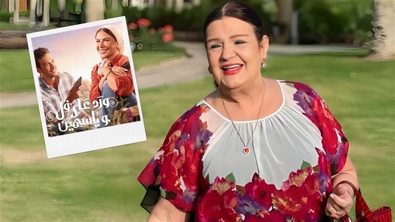 ميمي جمال - مسلسل ورد على فل وياسمين
