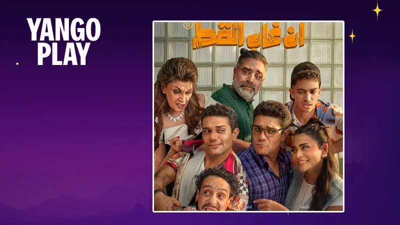 فيلم إن غاب القط 