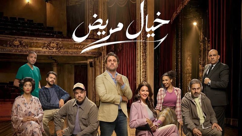 بوستر مسرحية خيال مريض