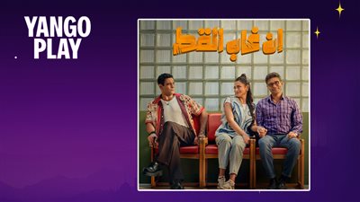 فيلم إن غاب القط يحتل المركز الأول على Yango Play