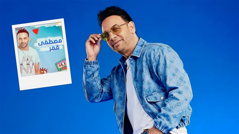 مصطفى قمر