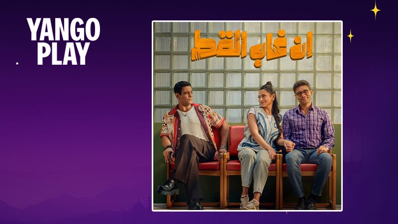 فيلم إن غاب القط