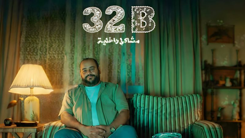 فيلم 32B مشاكل داخلية