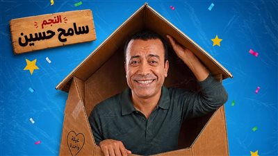 سامح حسين يعود للمسرح بـ بوكس العيلة نهاية يوليو