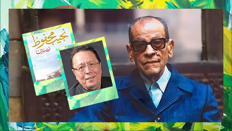 نجيب محفوظ - المخرج