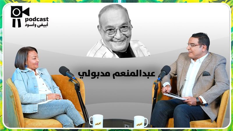 عبدالمنعم مدبولي