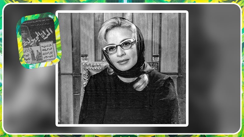 هند رستم - فيلم المرأة