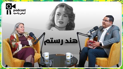 الجزء الثاني من خامس حلقات أبيض وأسود .. ابنة هند رستم تتحدث عن طفولة والدتها القاسية