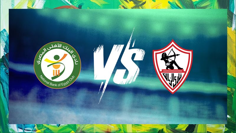 الزمالك يواجه البنك الأهلي اليوم