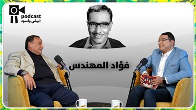 الجزء الأول من سادس حلقات أبيض وأسود .. أسرار في حياة فؤاد المهندس