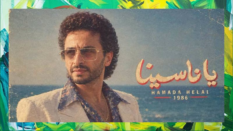 حماده هلال