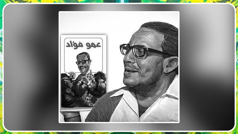 فؤاد المهندس 
