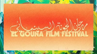 أبرز الجلسات الحوارية بمهرجان الجونة السينمائي في دورته التاسعة