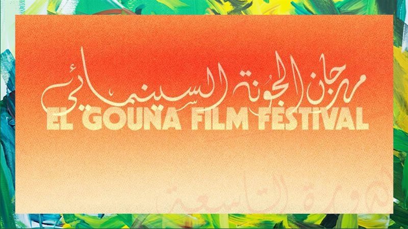 مهرجان الجونة