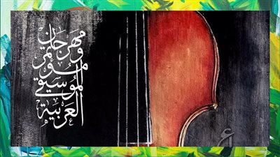 تفاصيل الدورة الـ 34 من مهرجان الموسيقى العربية 2026