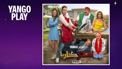 طرح فيلم صقر وكناريا بطولة محمد إمام وشيكو قريباً على يانغو بلاي