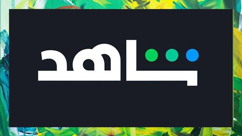 شاهد 