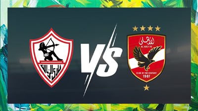 الأهلى vs الزمالك .. من يحسم القمة الـ 133 اليوم؟