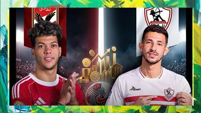  الأهلي VS الزمالك .. إعرف القيمة التسويقية للفريقين 