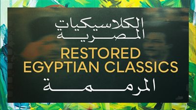 مهرجان القاهرة السينمائي الدولي يعلن برنامج الكلاسيكيات المصرية المرممة في دورته الـ47
