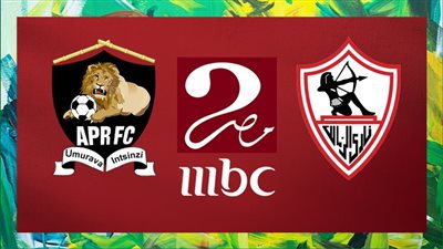  مباراة الزمالك والجيش الرواندي في دوري أبطال إفريقيا تذاع على MBC MASR 2