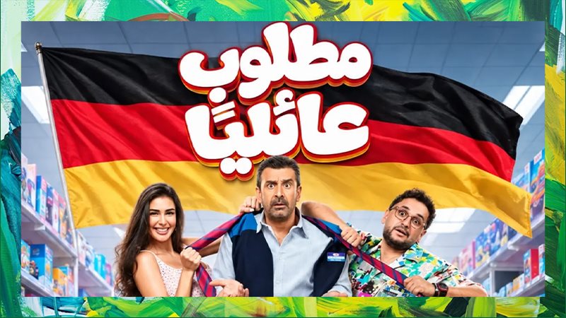 أبطال مطلوب عائلياً