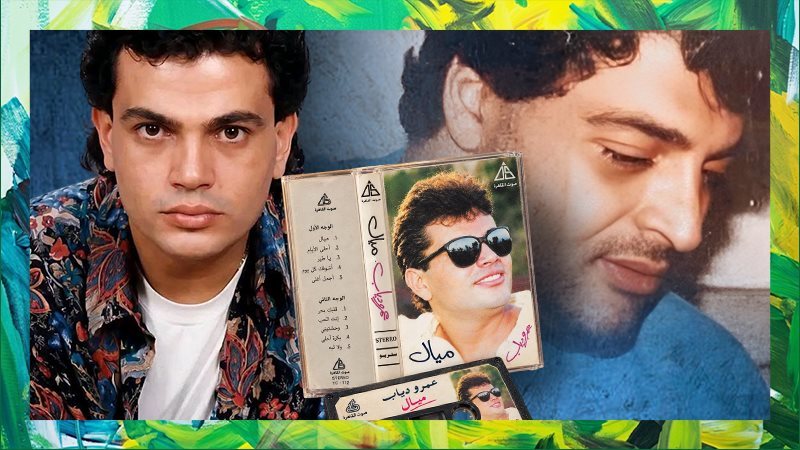 عمرو دياب وحميد الشاعري