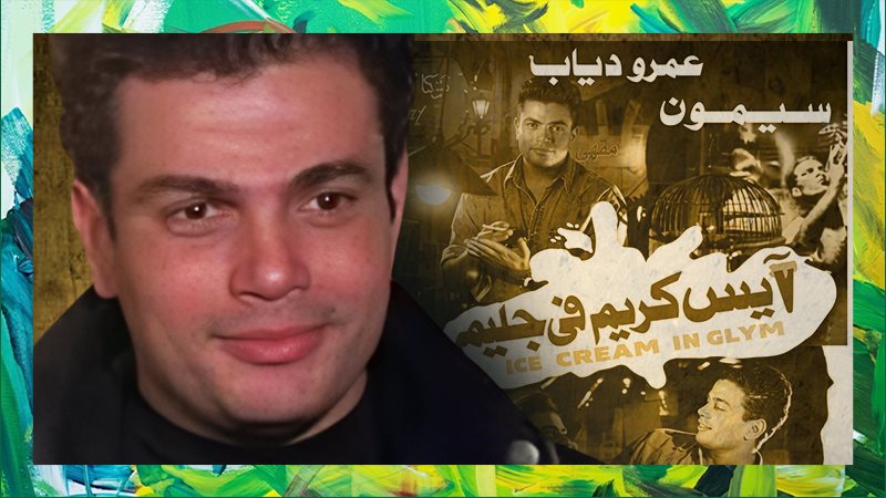 عمرو دياب
