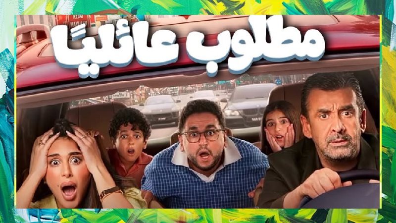مطلوب عائلياً يحقق 26 مليون جنيه إيرادات فى 6 أيام