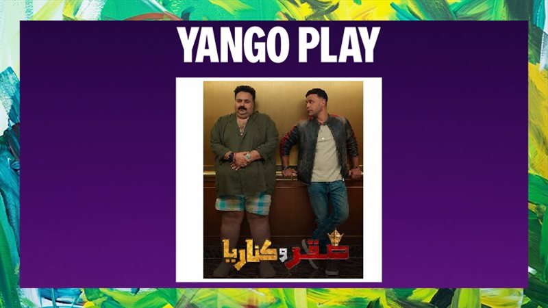 فيلم صقر وكناريا